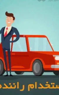 استخدام راننده با ماشین