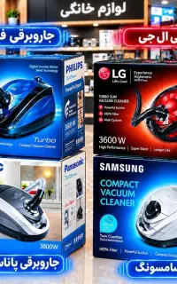 انواع جاروبرقی سامسونگ.پاناسونیگ.تکنو