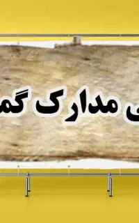 مدارک گمشده