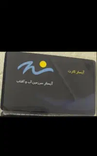 کارت و بلیط پارک آبی آبسار