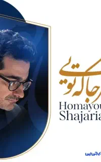 بلیط کنسرت استاد همایون شجریان /۲۱ مهر