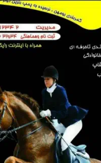 مربی خانم در باشگاه سوارکاری
