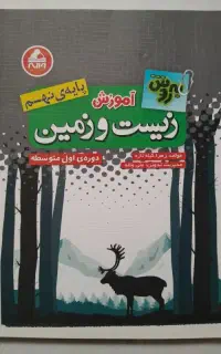 کتاب زیست و زمین شناسی نهم