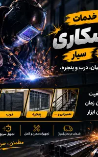 جوشکاری سیار در محلِ شما