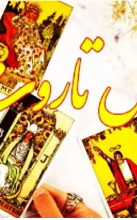 فال تاروت.استخاره .دقیق ترین