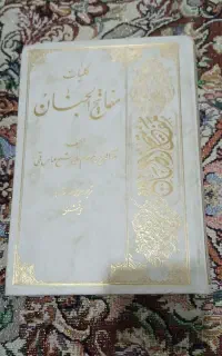 کتاب مفاتیح جنان