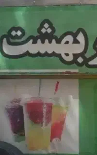 یخ دربهشت