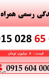 خط رند سیم کارت همراه اول 0915.028.65.65
