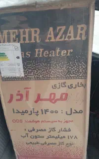 بخاری گازی مهرآذر 12000