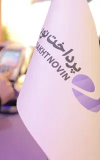 پشتیبان دستگاه کارتخوان(زیر نظر بانک )