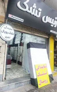 پخش مرکزی تشک در استان گلستان /گرگان چهار راه بعثت