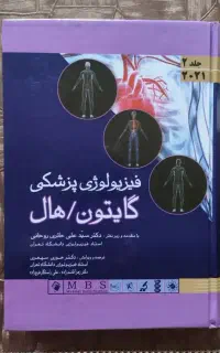 فیزیولوژی پزشکی گایتون هال
