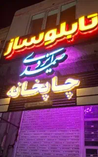 تابلوسازی تابلو تبلیغات نقد و اقساط بلند مدت