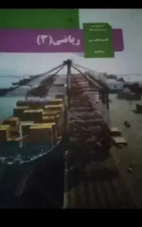 کتاب درسی دهم و یازدهم دوازدهم