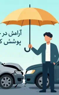 ثالث،بدنه،آتش