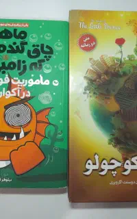 کتاب شازده کوچولو وماهی چاق گنده‌ی من که زامبی شد