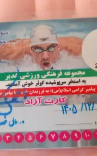 کارت استخر کوثر