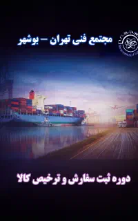 دوره تخصصی ترخیص کالا از گمرک.استخدام شو