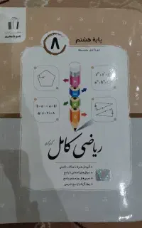 کتاب جویا مجد ریاضی کامل پایه هشتم