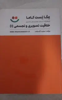 کتاب تست طبقه بندی شده خلاقیت تصویری و درک عمومی