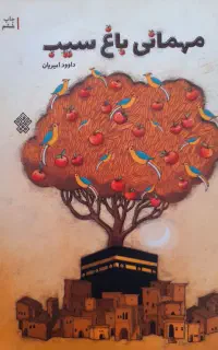 مهمانی باغ سیب