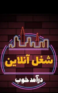کاردر منزل بصورت آنلاین