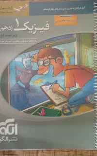 نشرالگو فیزیک ۱۰