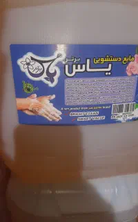 مایه ۱۰لیتری لباس 'ظرف ودست ۴۵۰هزار