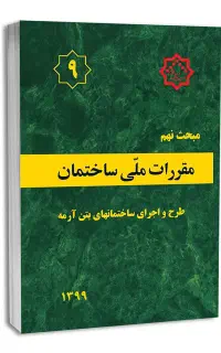 کتاب مبحث ۹ مقررات ملی ساختمان