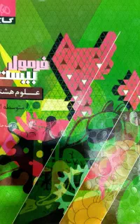 کمک درسی فرمول بیست و ماجرای بیست
