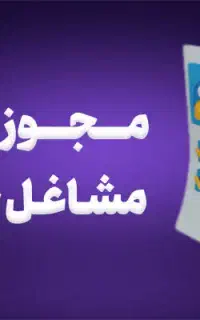 صدور جواز کسب+مدارک شغلی