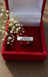 انگشتر زیبای آزادی