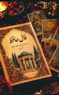 کتاب‌‌ورق‌فالنامه‌حافظ‌باتفسیر