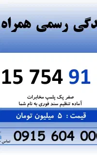 0915.754.91.91 خط رند سیم کارت همراه اول