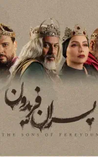 پسران فریدون