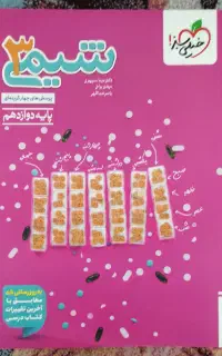 کتاب شیمی خیلی سبز دوازدهم