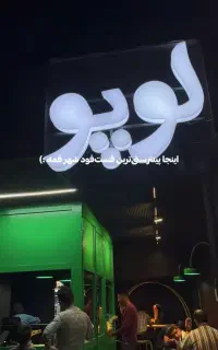 نیروی ساده فست فود