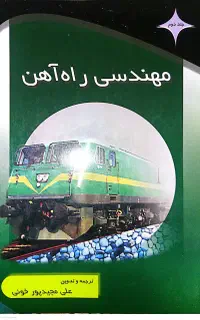 کتاب مهندسی راه اهن