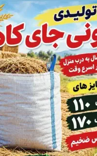 گونی جای کاه ۱۷۰ در ۱۱۰