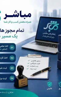 اخذ جواز کسب فوری در سراسر ایران با مشاوره رایگان