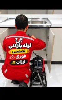 لوله بازکنی فنرزنی چاه سراسرشهر و حومه ارزان فوری
