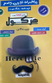 کتاب تست کنکور هرکول جامع ریاضی تجربی