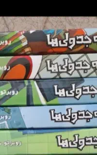 ته جدولی ها پنج جلد