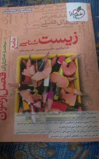 فصل آزمون خیلی سبز زیست جامع