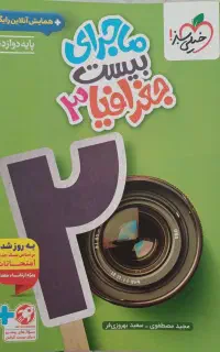 ماجرای بیست