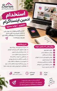 استخدام ادمین اینستاگرام و تولید محتوا حضوری