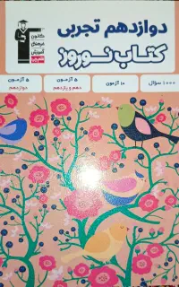 کتاب دوازدهم تجربی قلم چی