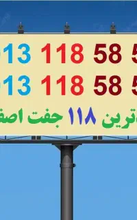 0913-118-58-58