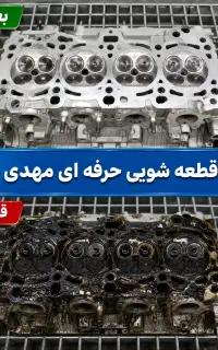 قطعه شویی سبک و سنگین