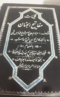 نسخه خطی کلیات مفاتیح الجنان صحیفه سجادیه قرآن